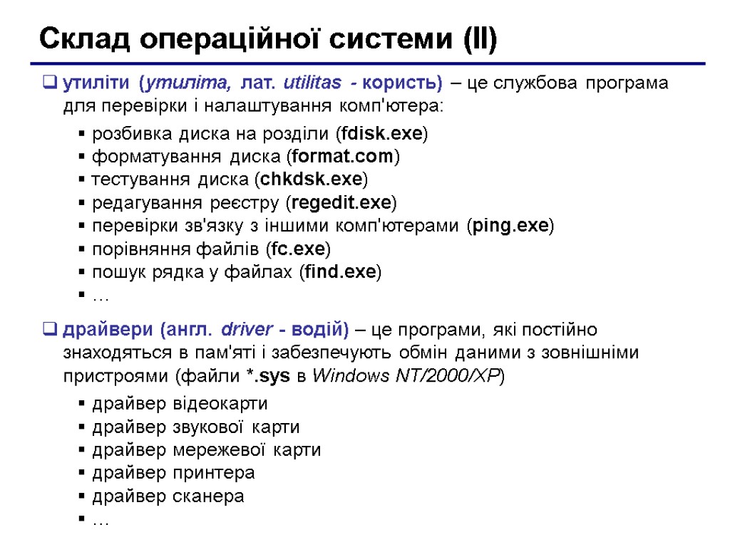 Склад операційної системи (II) утиліти (утиліта, лат. utilitas - користь) – це службова програма